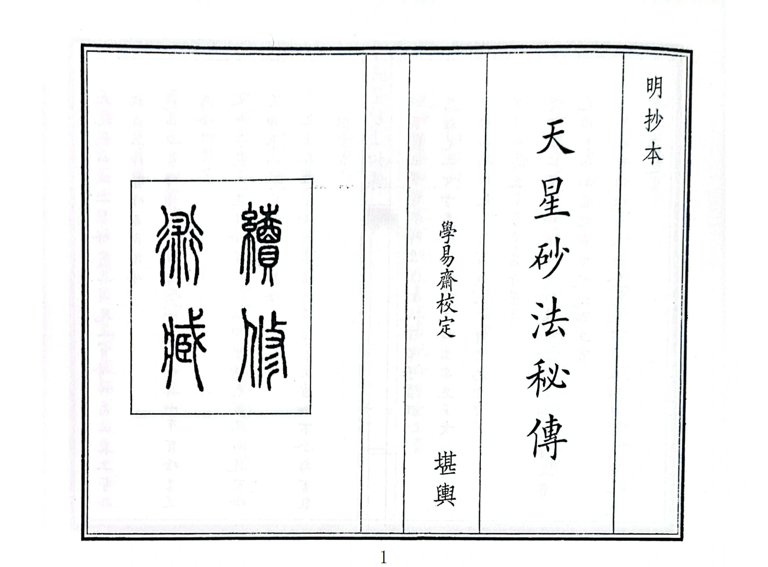 天星砂法秘传-四书格