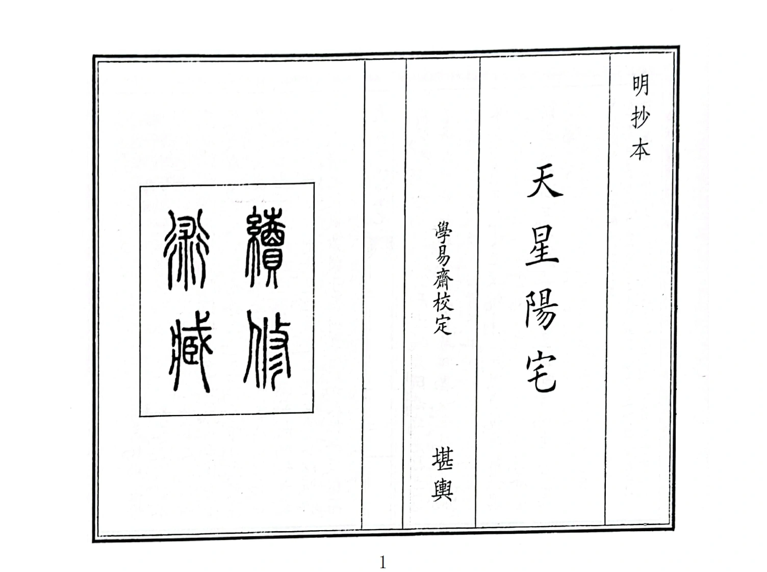 天星阳宅-四书格