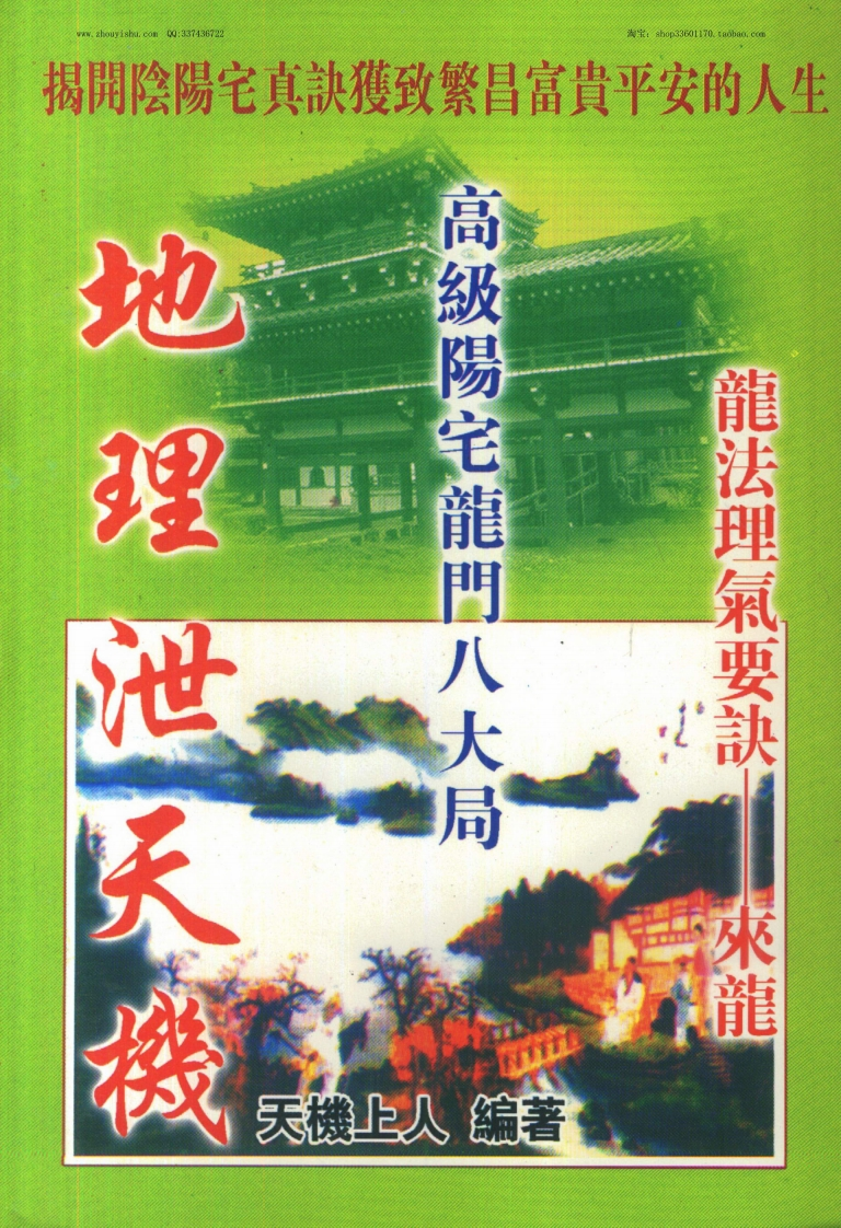 天机上人-地理泄天机