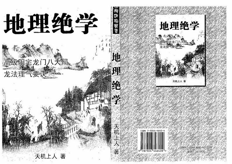 天机上人-地理绝学-高级阳宅龙门八大局.龙法理气要诀