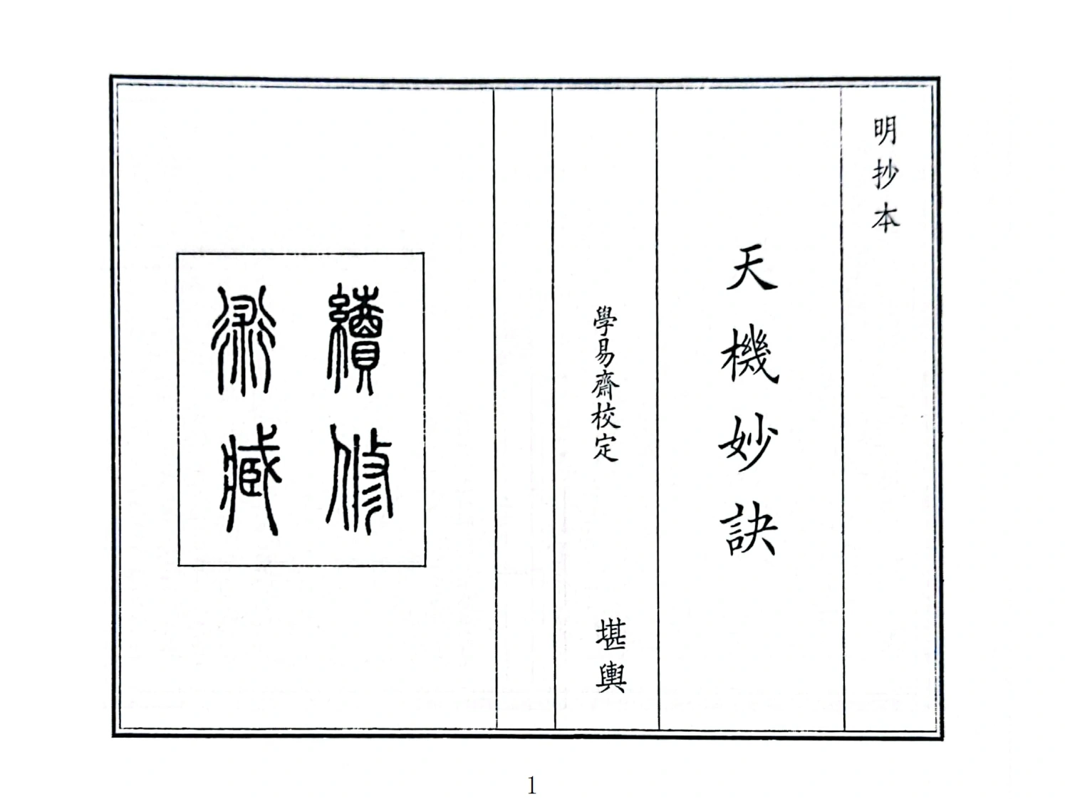 天机妙诀-四书格