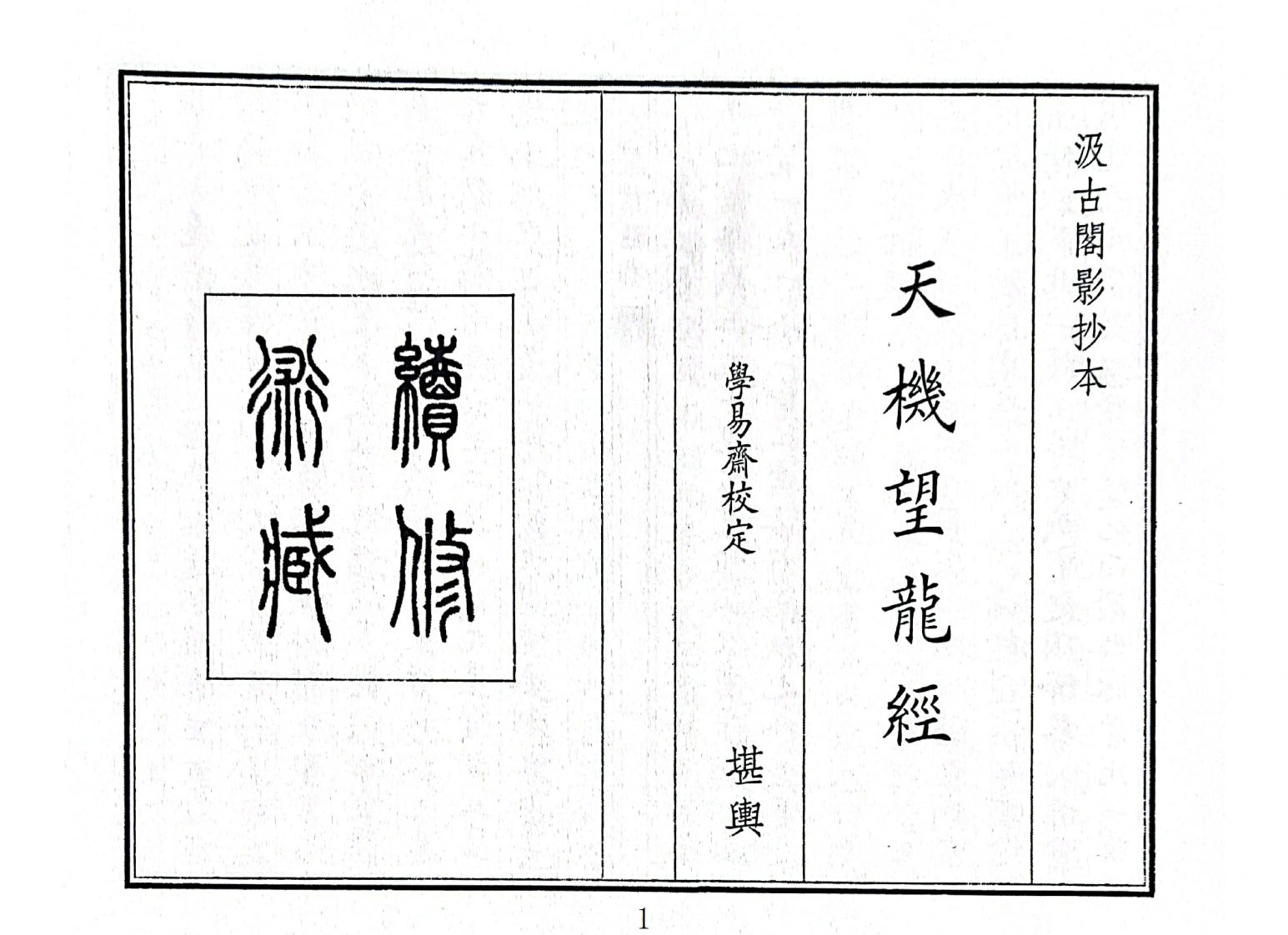 天机望龙经-四书格