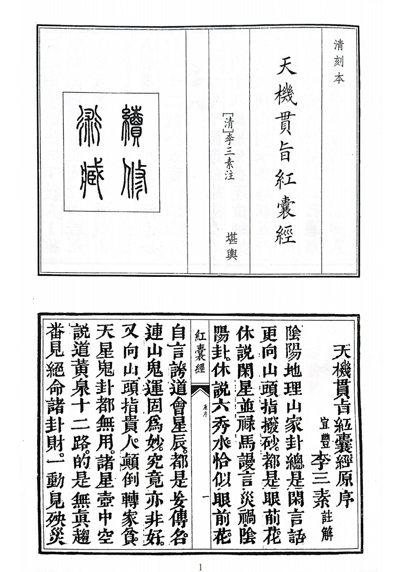天机贯旨红囊经-四书格
