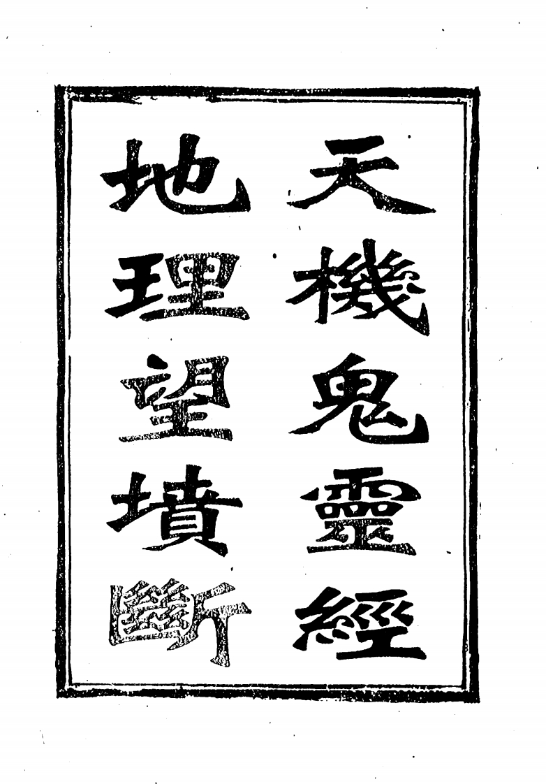 天机鬼灵经.地理望坟断