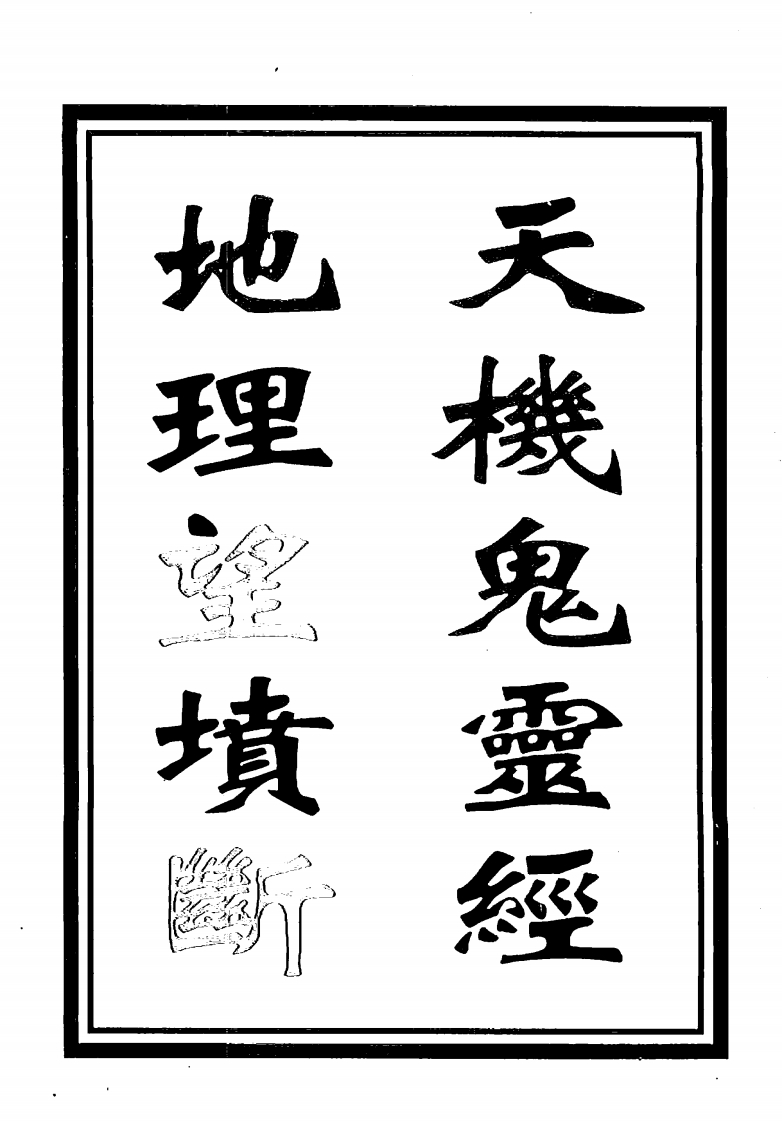天机鬼灵经地理望坟断