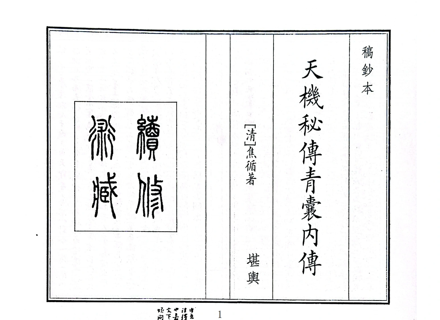 天機秘傳青囊內傳-四书格
