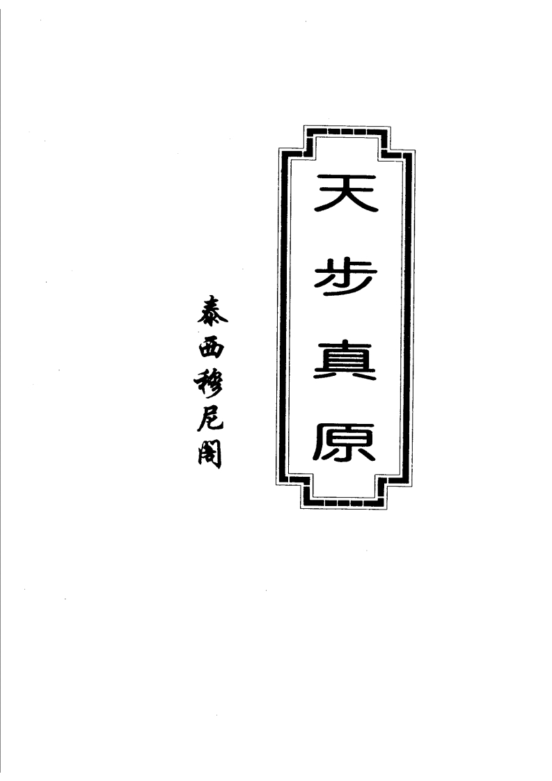 天步真原