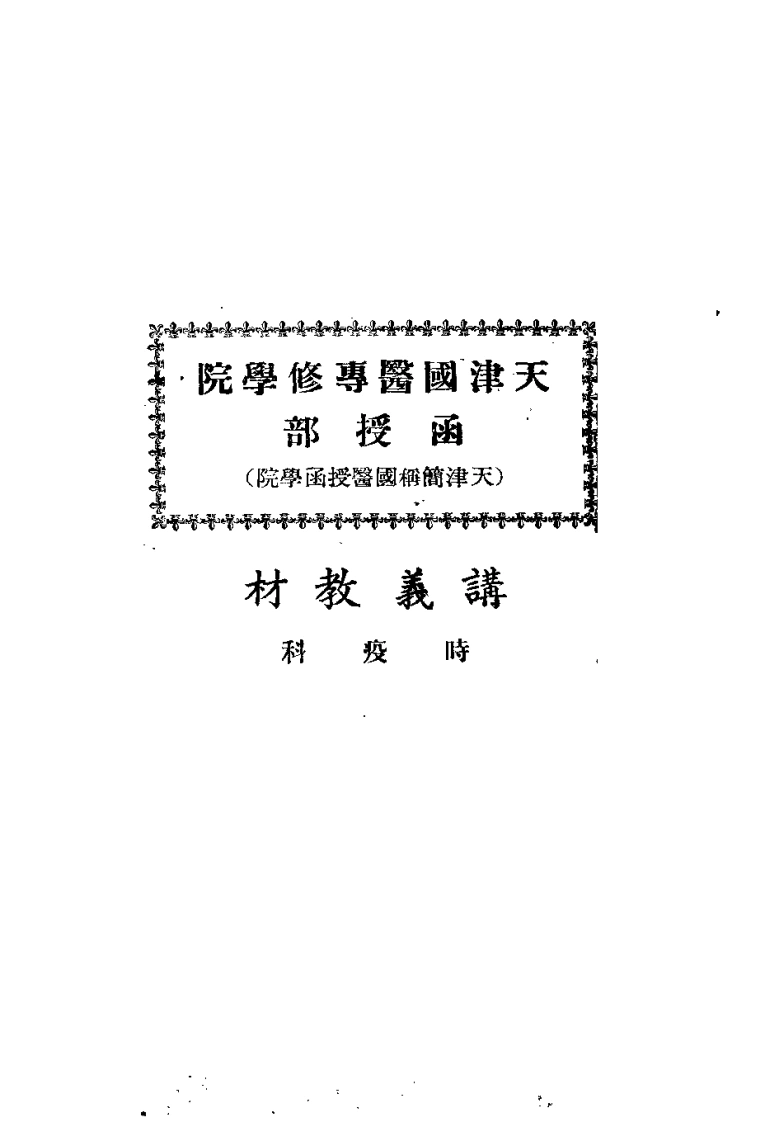 天津国医专修学院.天津简称国医授函学院.讲义教材.时疫科.(北京中医学院书馆).-四书格