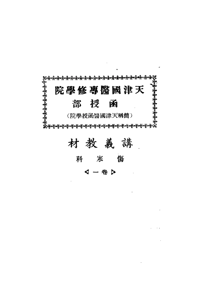 天津国医专修学院函授部.简称天津国医授函学院.讲义教材.伤寒科.卷1.(北京中医学院书馆)-四书格
