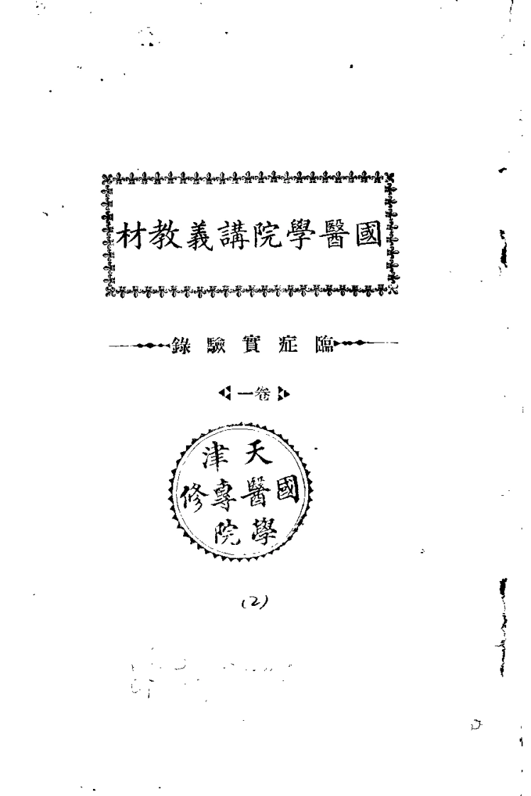 天津国医学院讲义教材.临症实验录.1卷.(中医学院书馆)-四书格