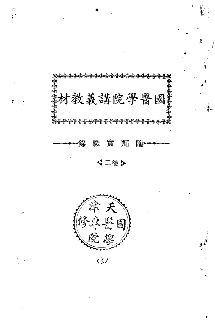 天津国医学院讲义教材.临症实验录.2卷.(中医学院书馆).-四书格