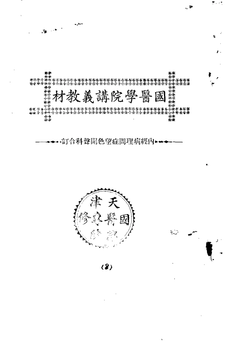 天津国医学院讲义教材.内经病理问症望色闻声科合订.(中医学院书馆).-四书格