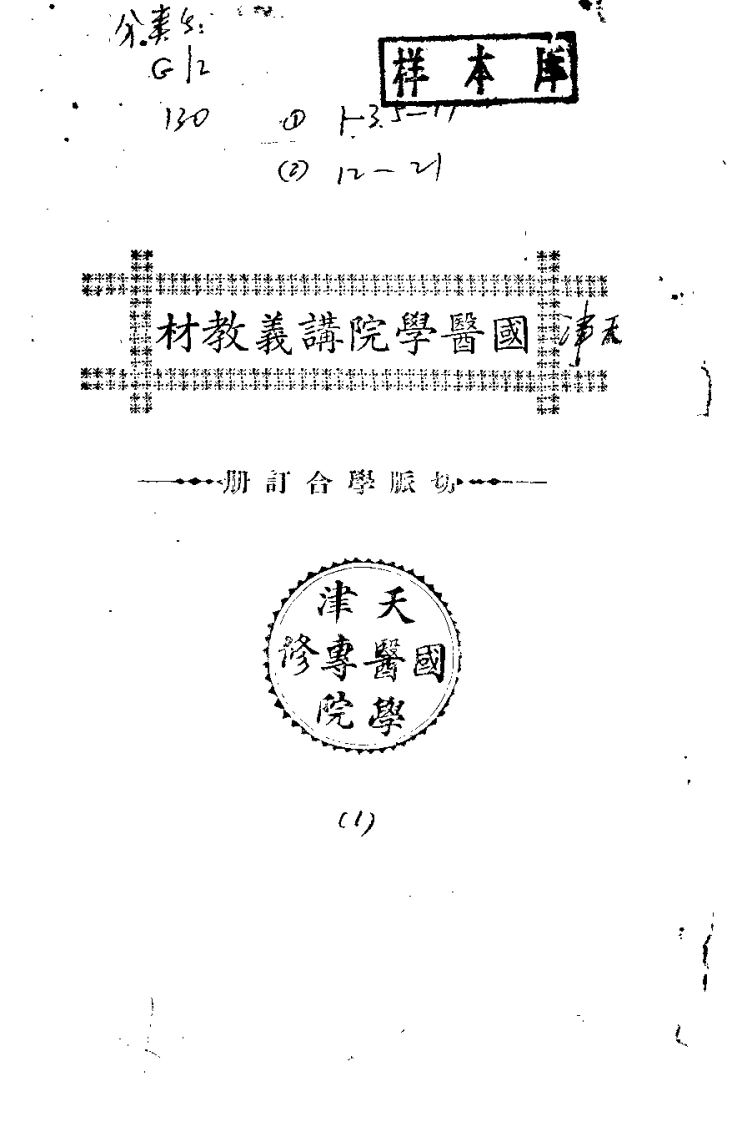 天津国医学院讲义教材.切脉学合订册.(中医学院书馆)-四书格