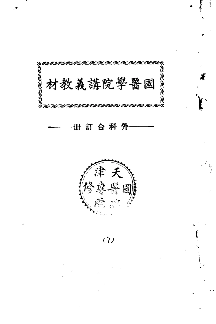 天津国医学院讲义教材.外科合订册.(中医学院书馆)-四书格