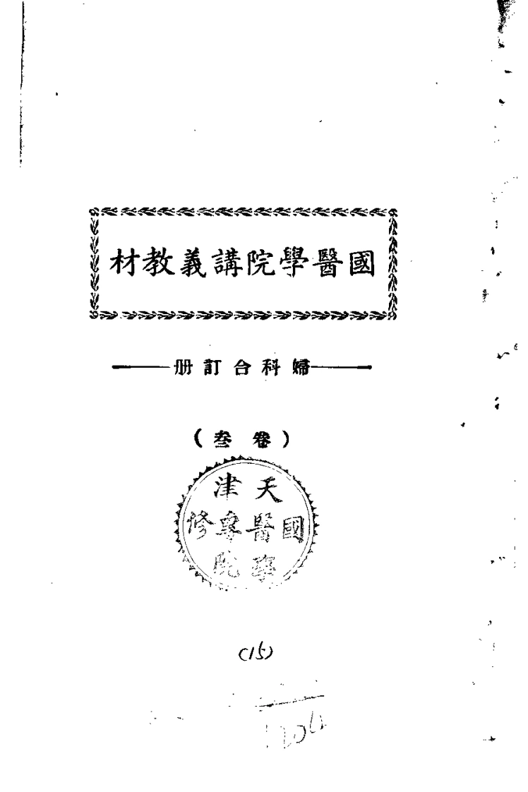 天津国医学院讲义教材.妇科合订册.卷叁.(中医学院书馆)-四书格
