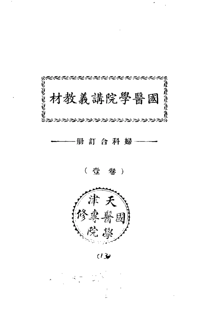 天津国医学院讲义教材.妇科合订册.卷壹.(北京中医学院书馆)-四书格