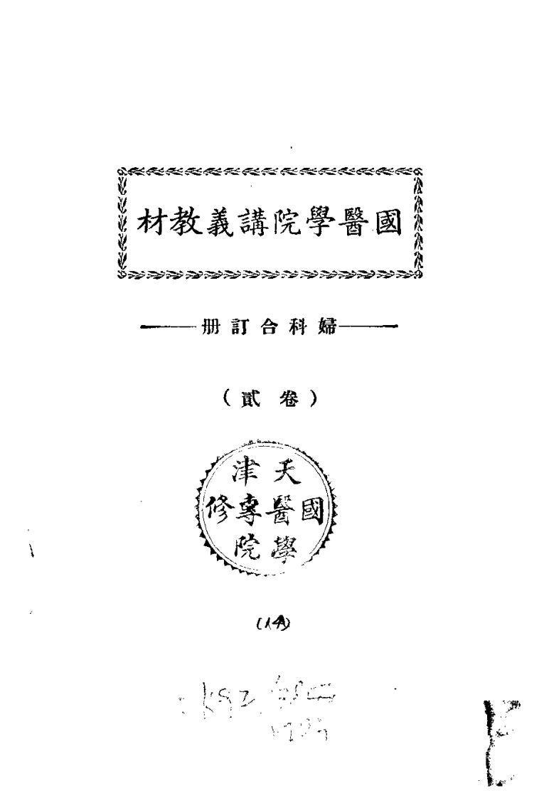 天津国医学院讲义教材.妇科合订册.卷贰.(北京中医学院书馆)-四书格