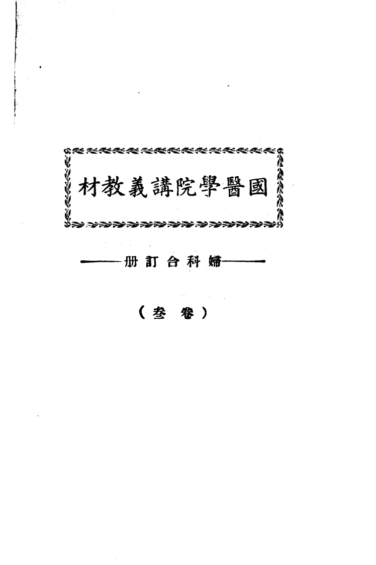 天津国医学院讲义教材.妇科合订册.（卷叁）.(北京中医学院书馆)-四书格