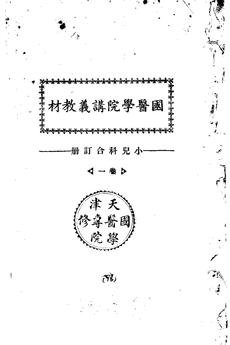 天津国医学院讲义教材.小儿科合订册.卷1.(北京中医学院书馆)-四书格