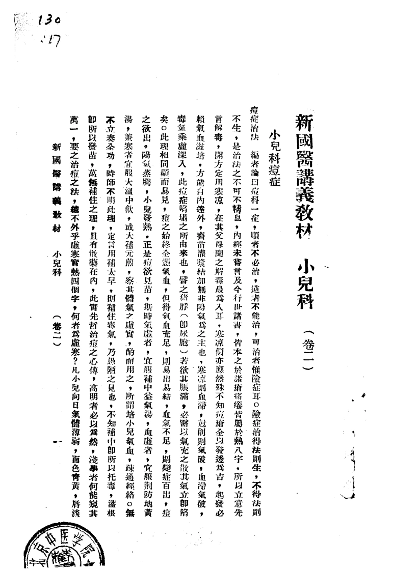 天津国医学院讲义教材.小儿科合订册.卷2.(北京中医学院书馆)-四书格