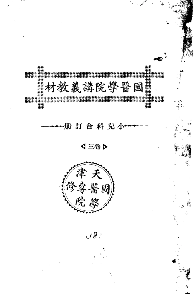 天津国医学院讲义教材.小儿科合订册.卷3.(北京中医学院书馆)-四书格