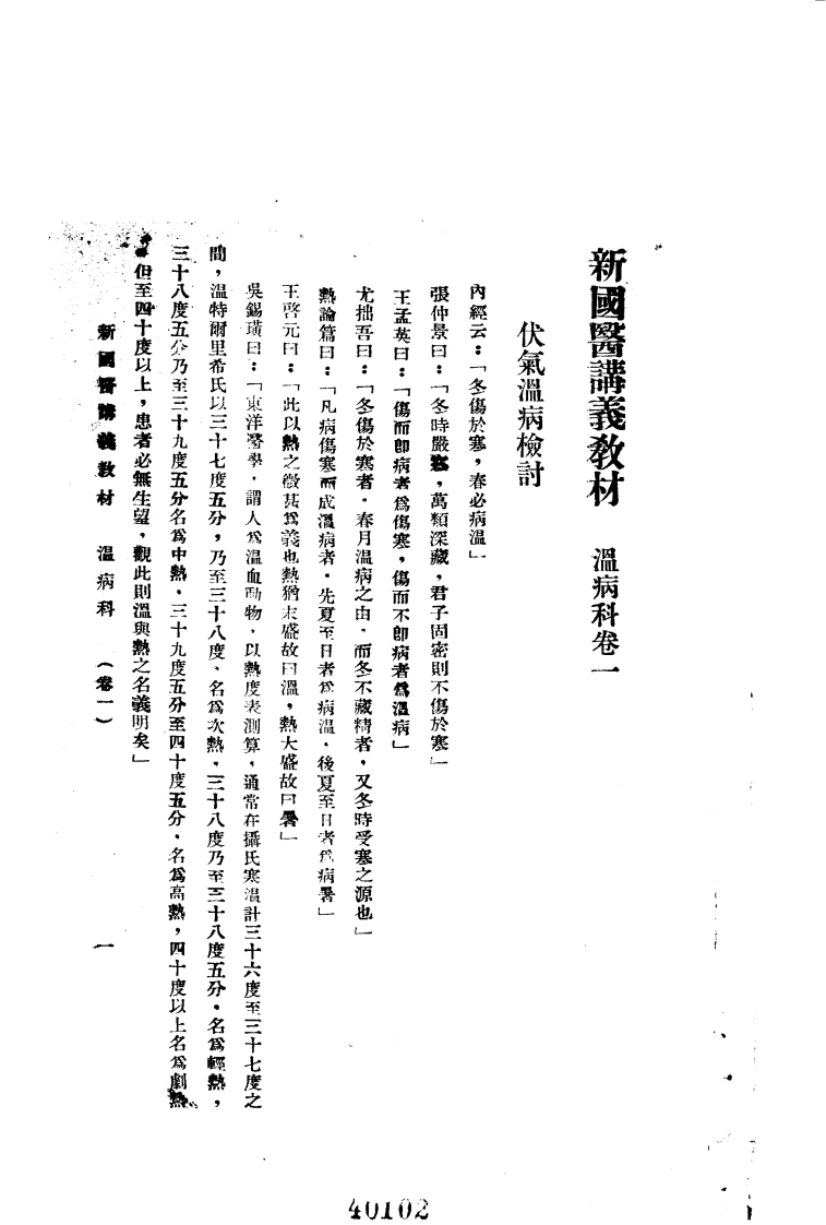 天津国医学院讲义教材.温病1.(北京中医学院书馆)-四书格
