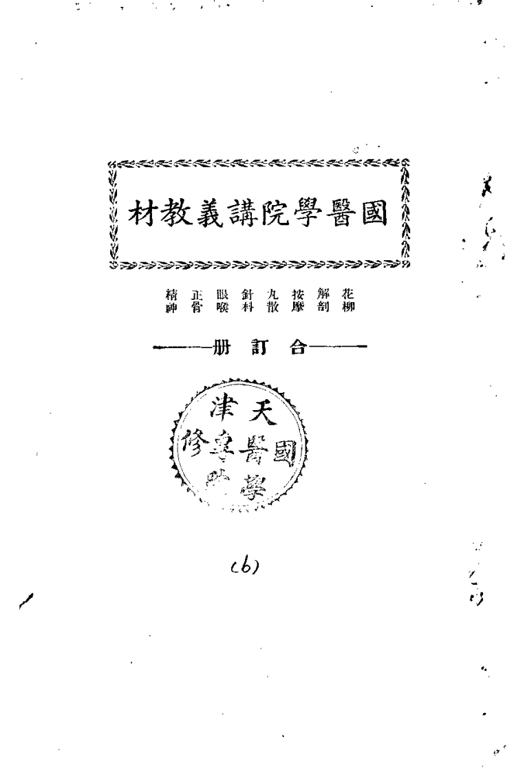 天津国医学院讲义教材.花柳.解剖.按摩.丸散.针料.眼喉.正骨.精神.合订册.(中医学院书馆).)-四书格