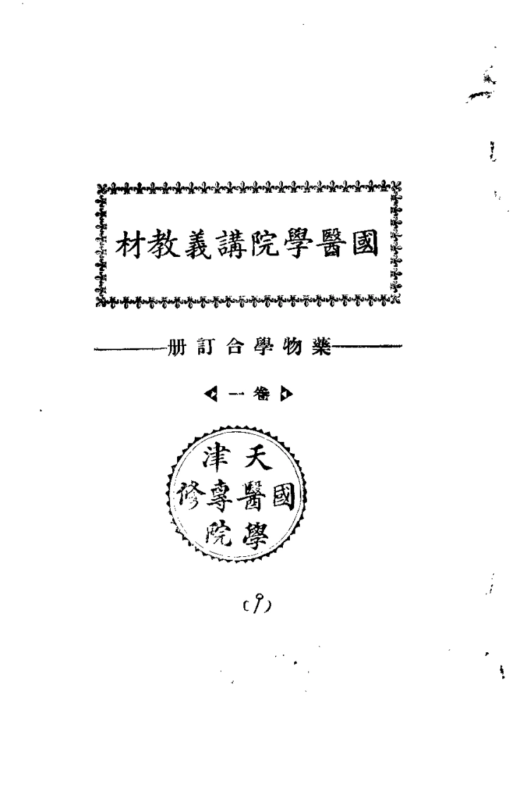 天津国医学院讲义教材.药物学合订册.卷1.(中医学院书馆)-四书格