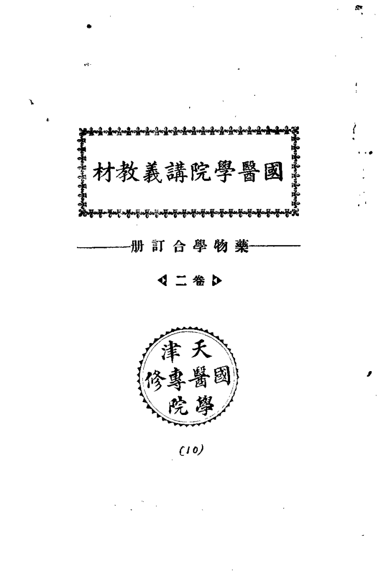天津国医学院讲义教材.药物学合订册.卷2.(中医学院书馆).-四书格