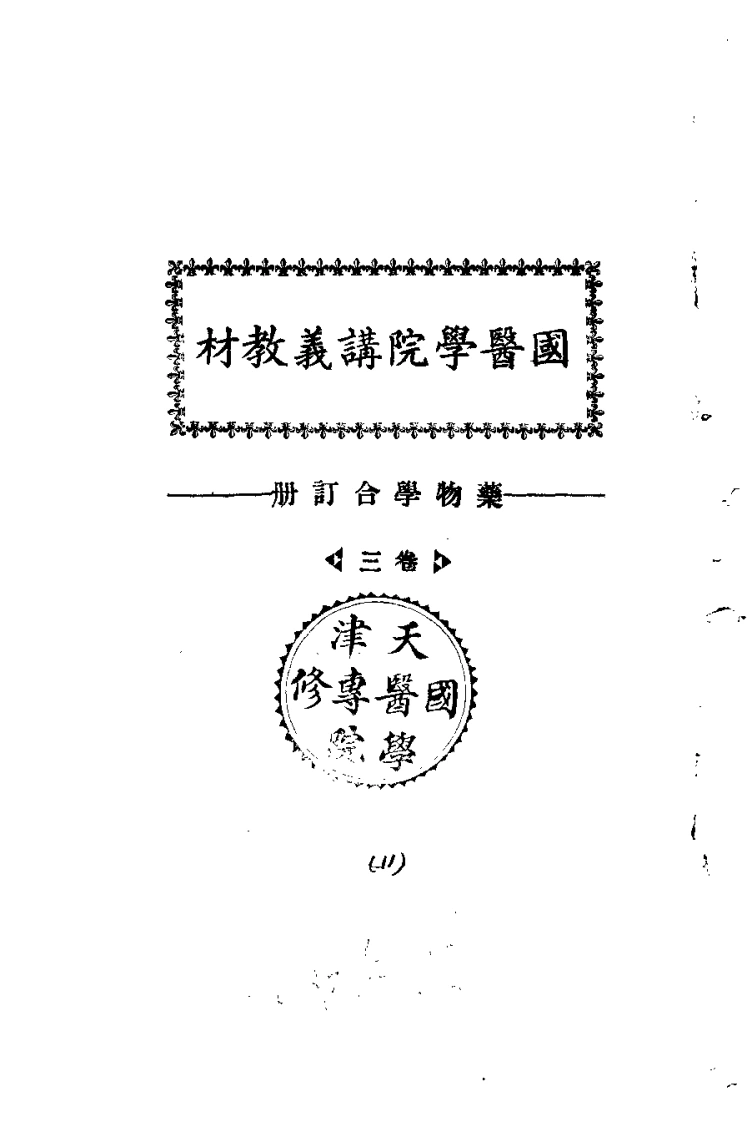 天津国医学院讲义教材.药物学合订册.卷3.(中医学院书馆)-四书格