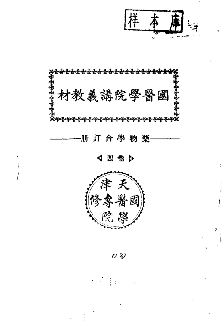 天津国医学院讲义教材.药物学合订册.卷4.(北京中医学院书馆)-四书格