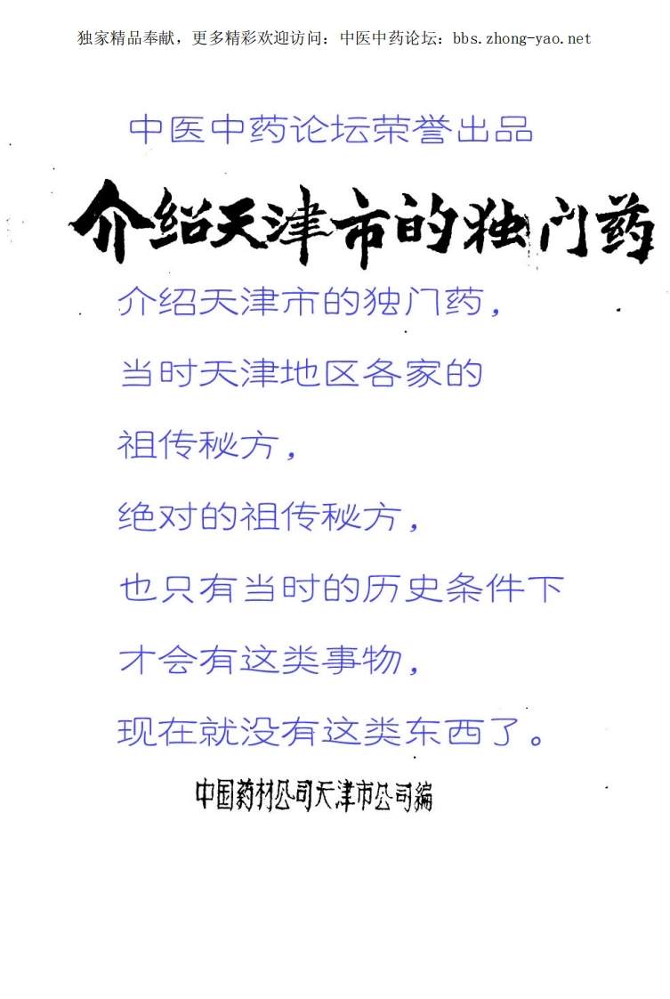 天津市独门药-四书格