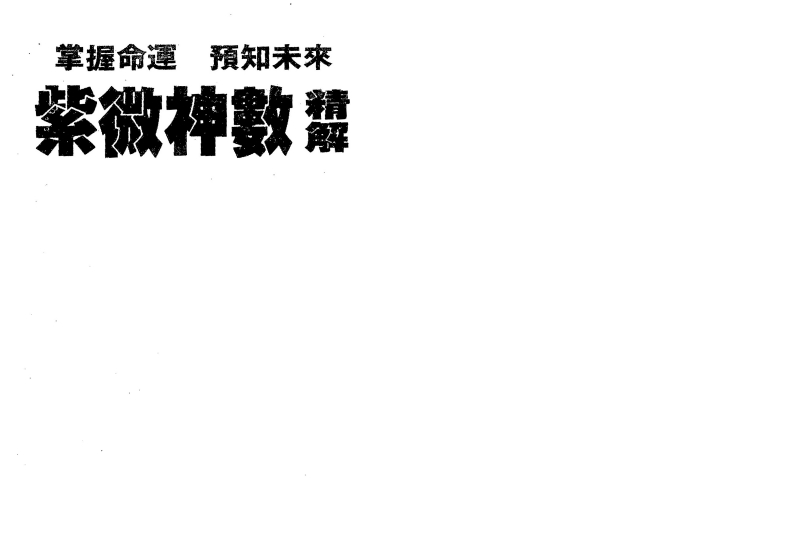 天滴子-紫微神数精解