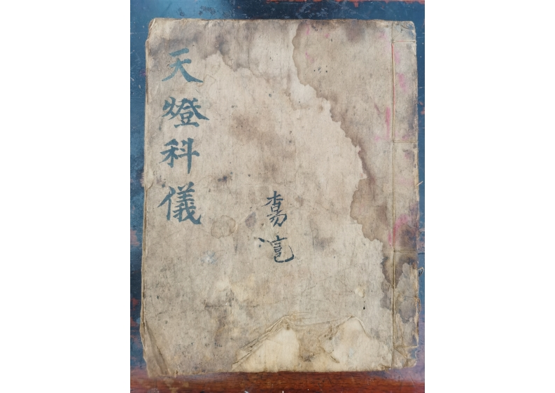 天灯科仪-四书格