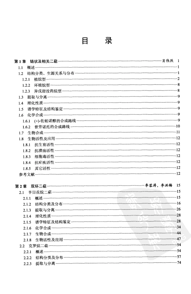 天然产物化学丛书－二萜化学-四书格