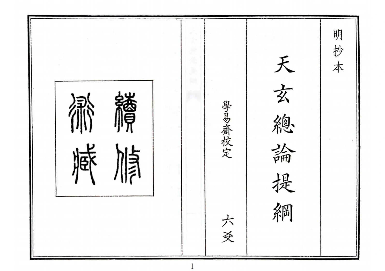 天玄总论提纲-四书格