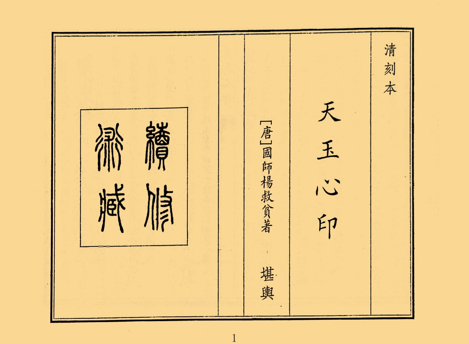 天玉心印-四书格