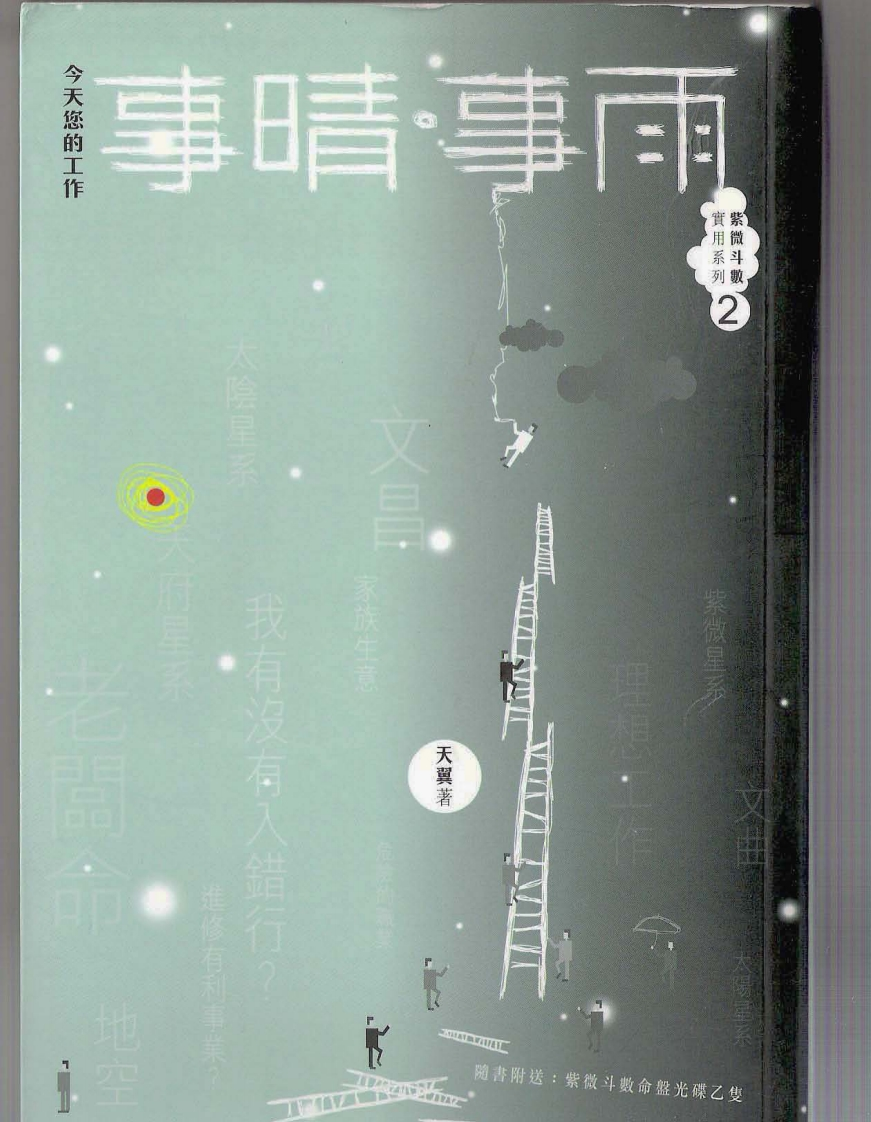 天翼-事晴事雨_紫微斗数系列