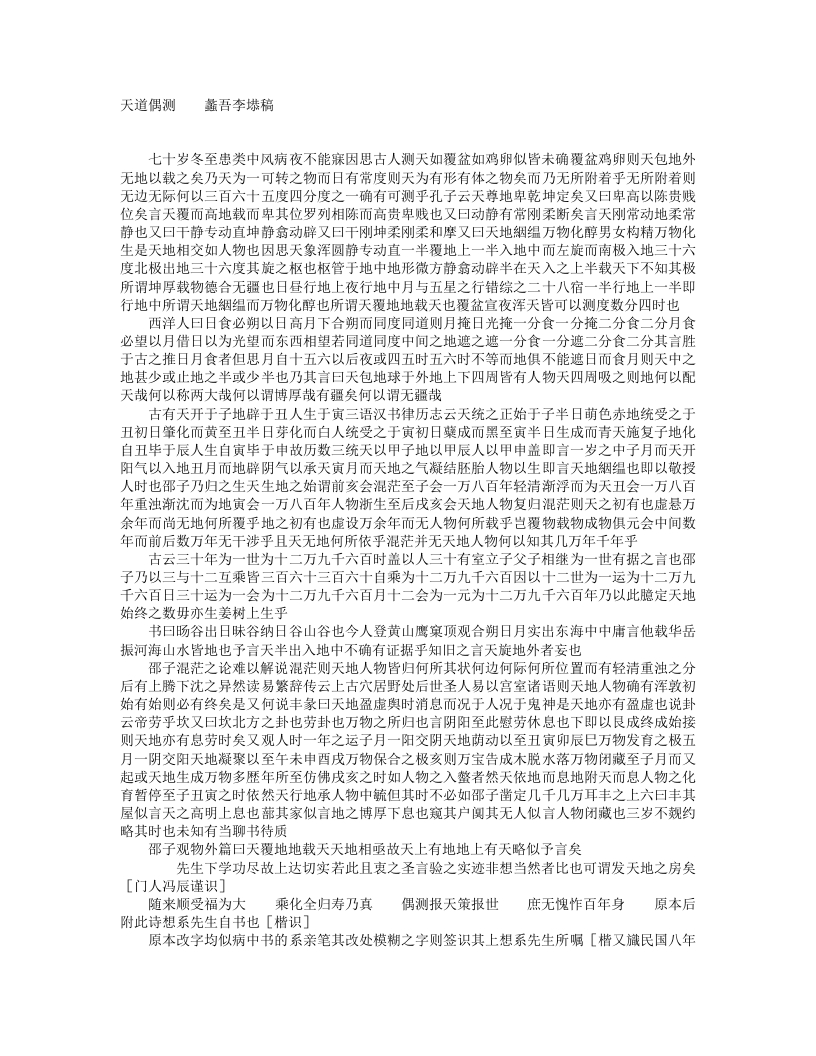 天道偶测-清-李塨