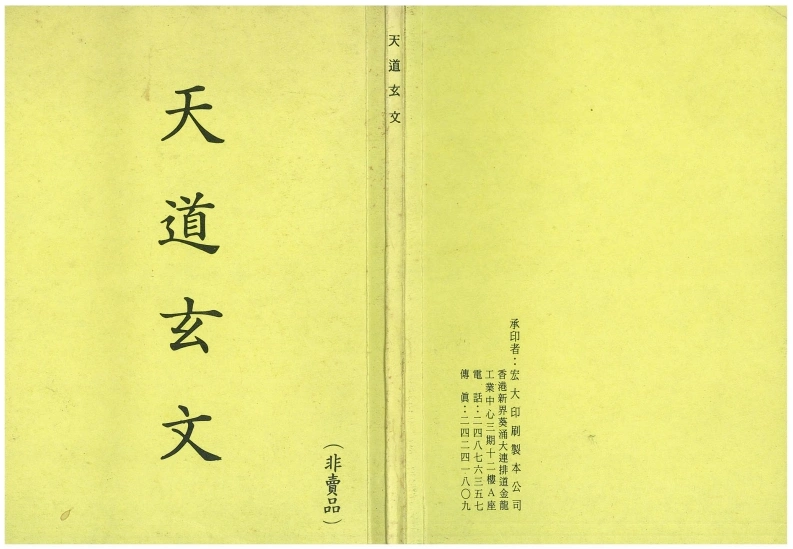 天道玄文.PDF-四书格