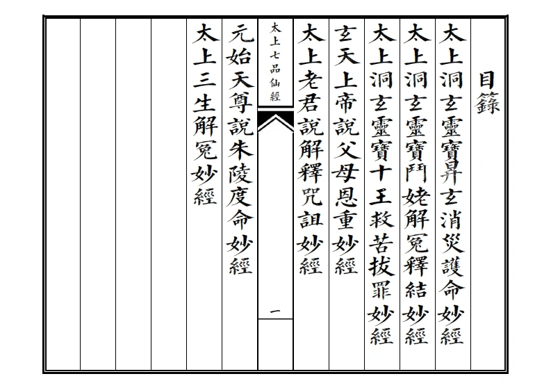 太上七品仙经-四书格
