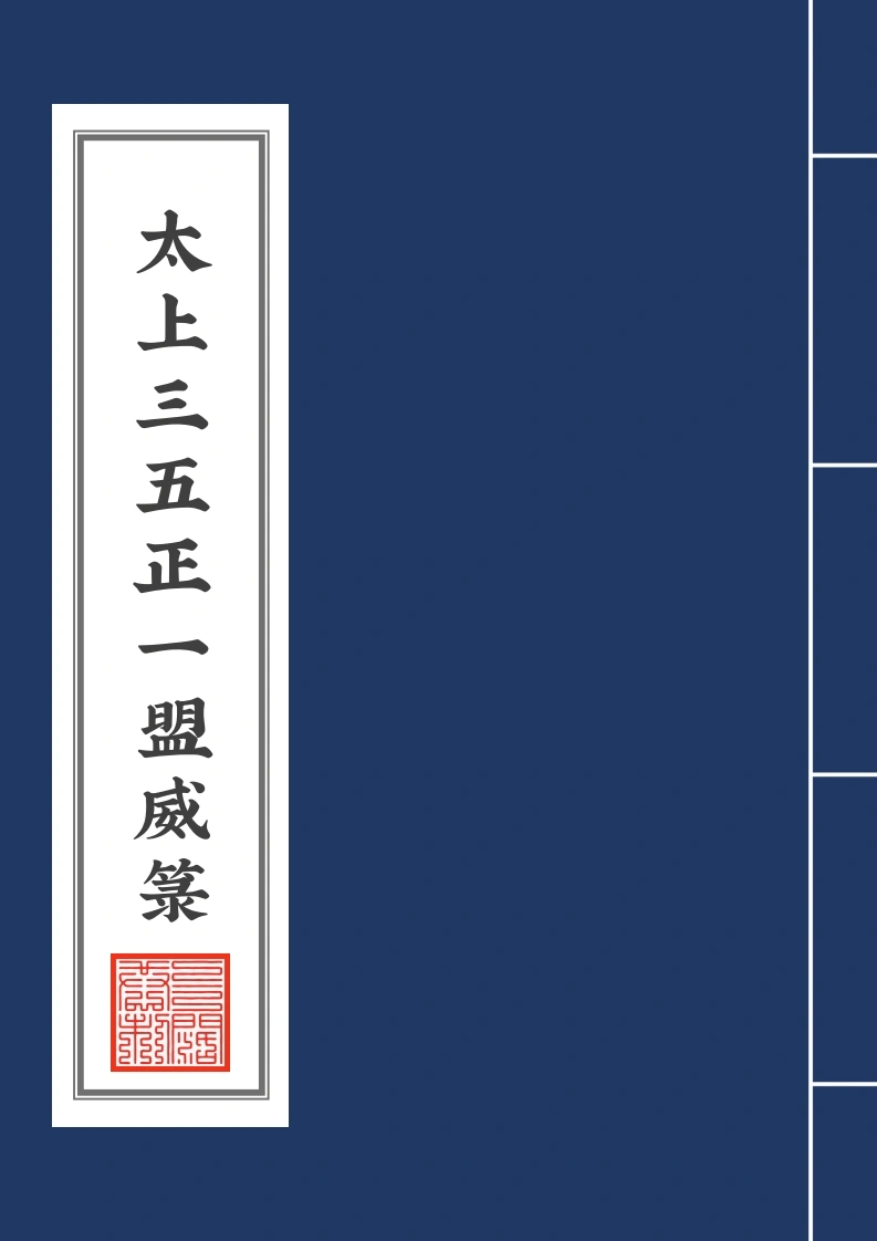 太上三五正一盟威箓-四书格