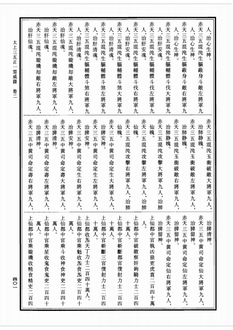 图片[11]-太上三五正一盟威箓-四书格