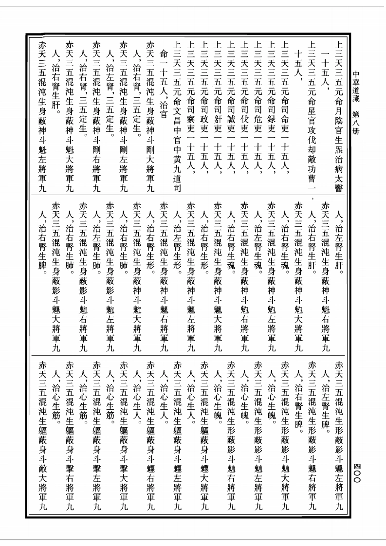 图片[10]-太上三五正一盟威箓-四书格