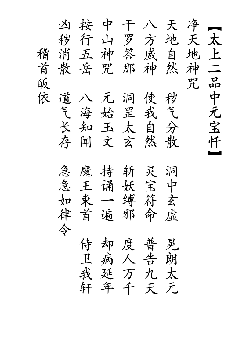 太上二品中元宝忏
