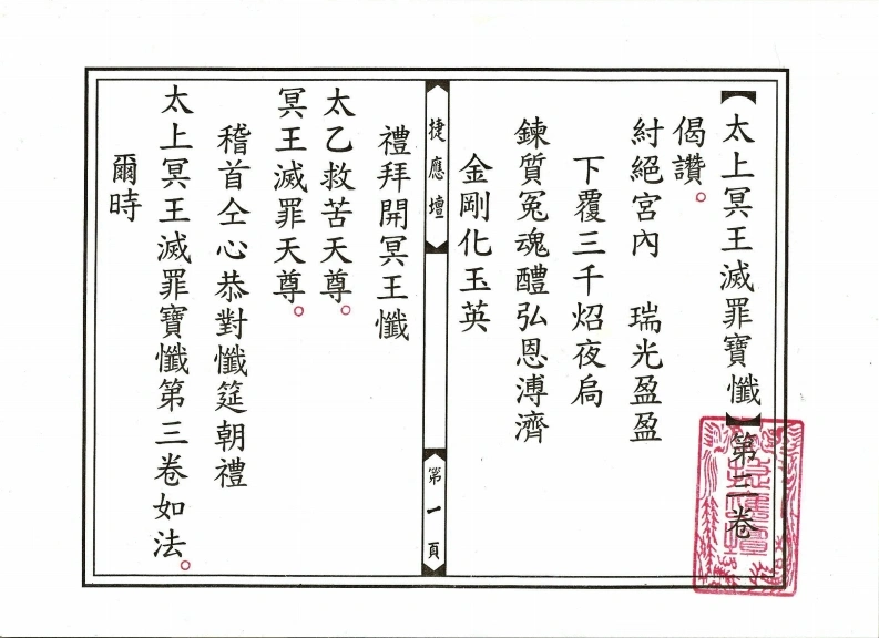 太上冥王灭罪宝忏卷03