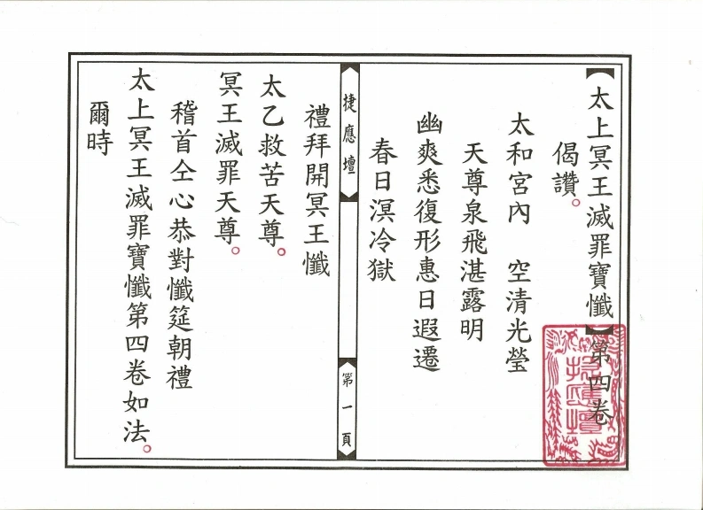 太上冥王灭罪宝忏卷04-四书格