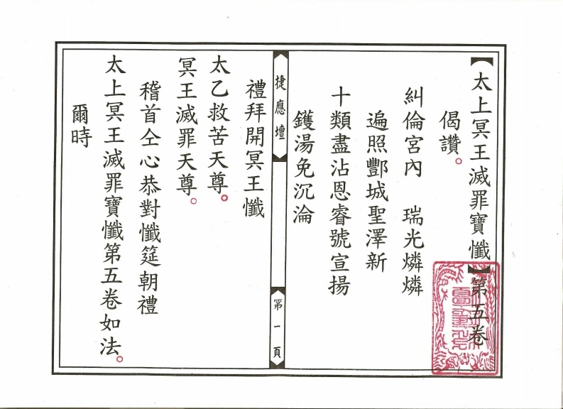 太上冥王灭罪宝忏卷05-四书格