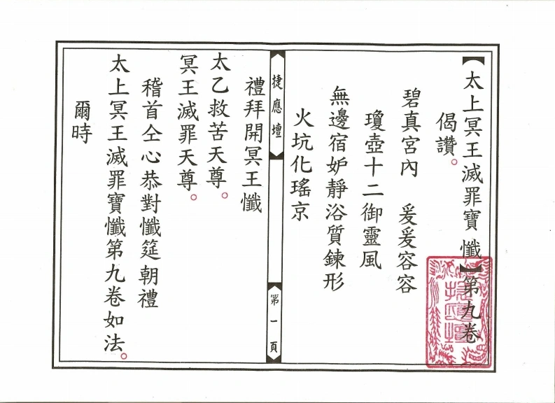 太上冥王灭罪宝忏卷09