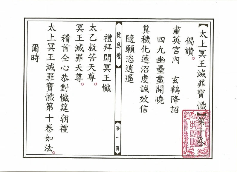 太上冥王灭罪宝忏卷10